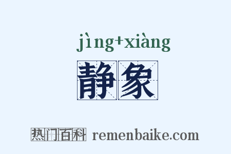 静象是什么意思的图片